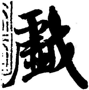 戲,米芾,書法字典